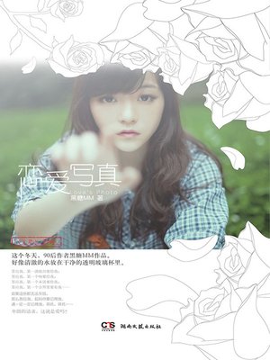 cover image of 恋爱写真